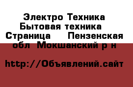 Электро-Техника Бытовая техника - Страница 4 . Пензенская обл.,Мокшанский р-н